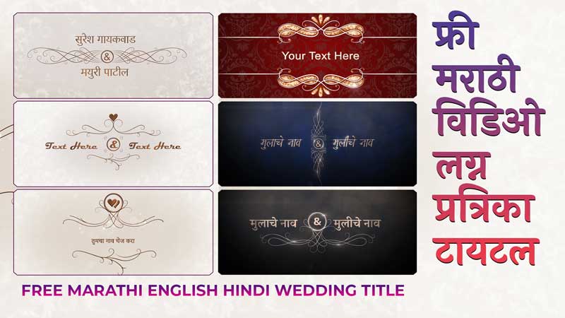 फ्री मराठी विडिओ लग्न प्रत्रिका टायटल | Free Marathi English Hindi Wedding title – 100 | Free Marathi Wedding Invitation